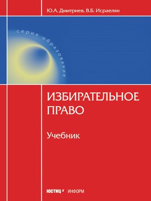 cover image of Избирательное право